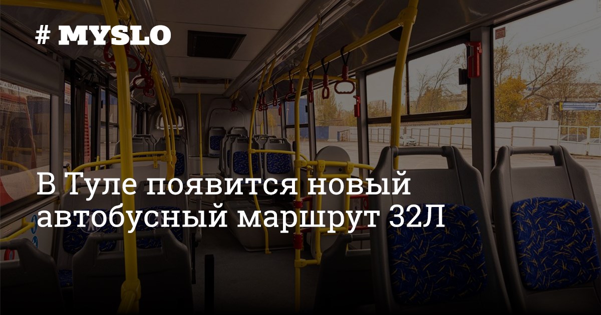 Автобус 32 л тула маршрут. Автобус 32 л тула маршрут