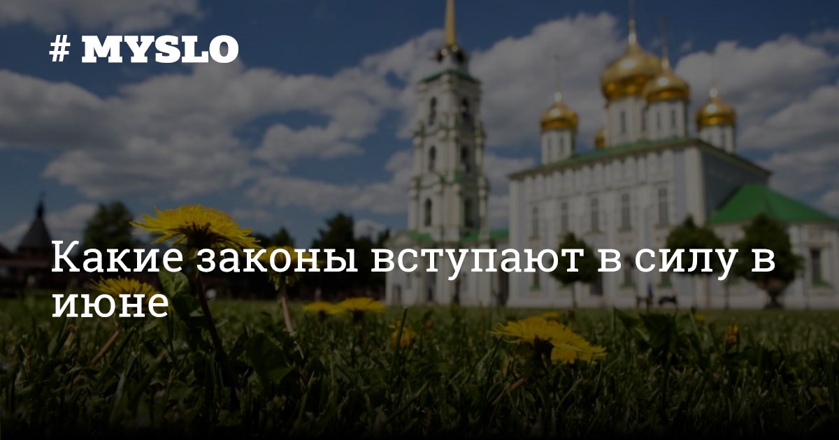 Законы 1 июня. Прожиточный минимум с июня 2022. Законы 1 июня. Изменения в законодательстве. Законы 1 июня.