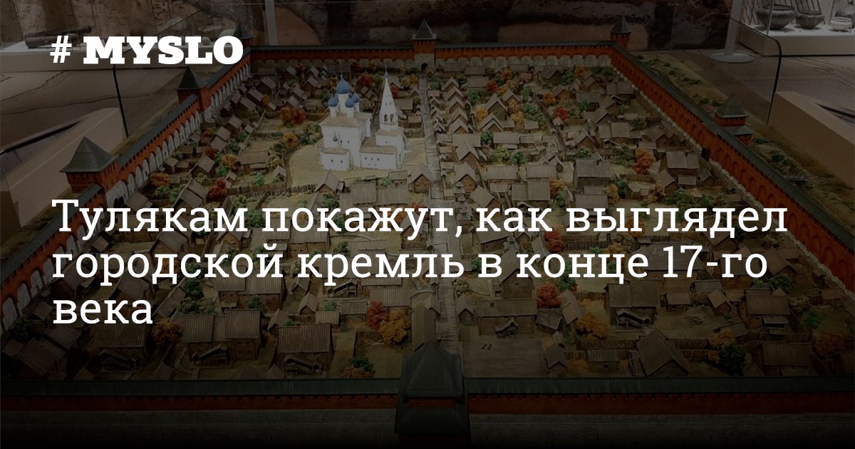 Тулякам покажут, как выглядел городской кремль в конце 17-го века ...