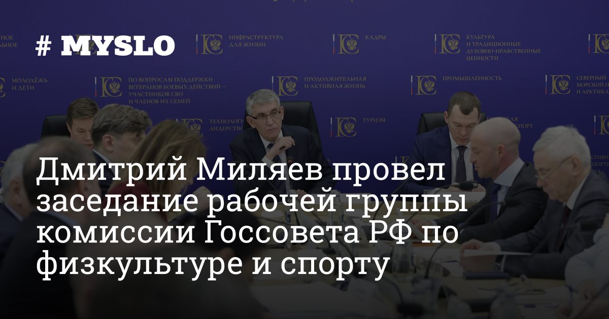 Дмитрий Миляев провел заседание рабочей группы комиссии Госсовета РФ по физкультуре и спорту