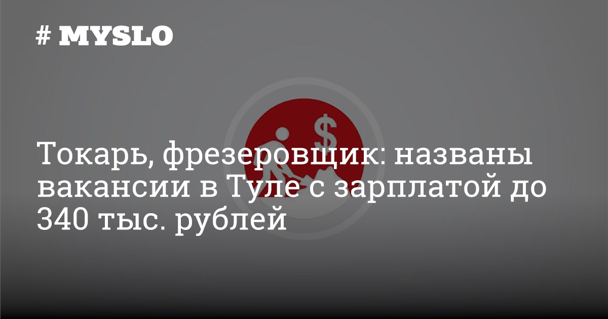 Токарь, фрезеровщик: названы вакансии в Туле с зарплатой до 340 тыс