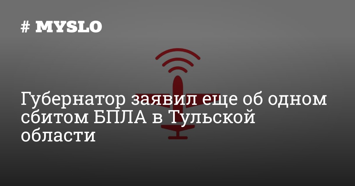 Губернатор заявил еще об одном сбитом БПЛА в Тульской области