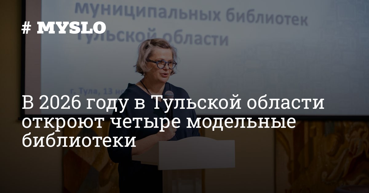 В 2026 году в Тульской области откроют четыре модельные библиотеки