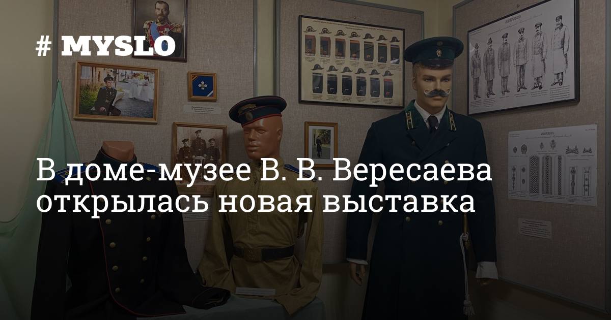 В доме-музее В. В. Вересаева открылась новая выставка