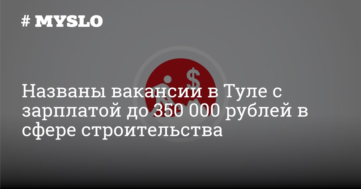 Названы вакансии в Туле с зарплатой до 350 000 рублей в сфере