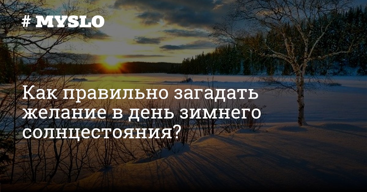 День летнего солнцестояния 21 июня 2020. День летнего солнцестояния. День летнего солнцестояния. День зимнего солнцестояния в 2022 какого числа. Загадать желание на день солнцестояния.