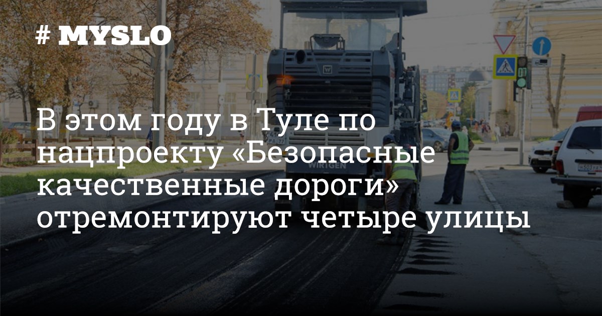 В этом году в Туле по нацпроекту «Безопасные качественные дороги ...