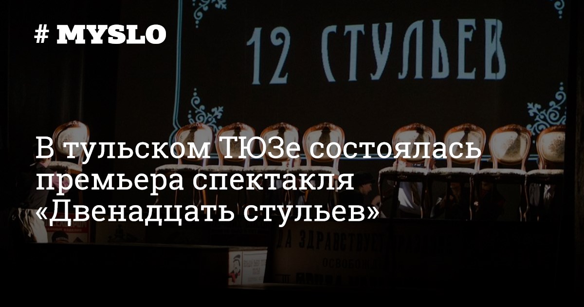 12 стульев продолжительность спектакля