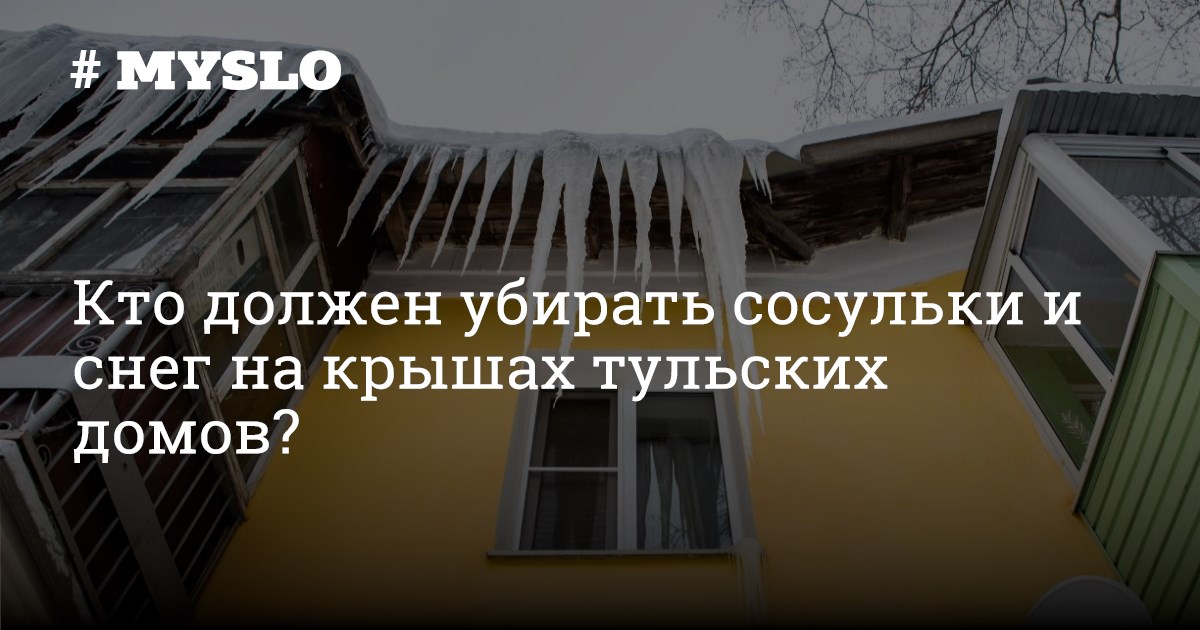 Кто должен убирать сосульки с балконов