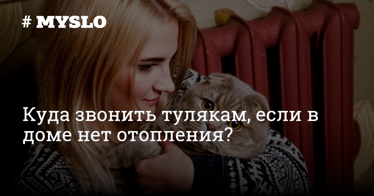 Куда звонить чтобы отключили отопление.