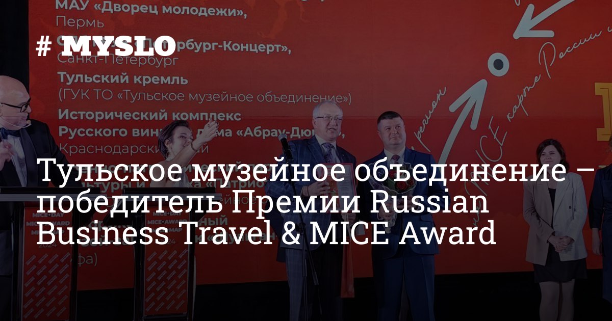 Тульское музейное объединение – победитель Премии Russian Business Travel & MICE Award