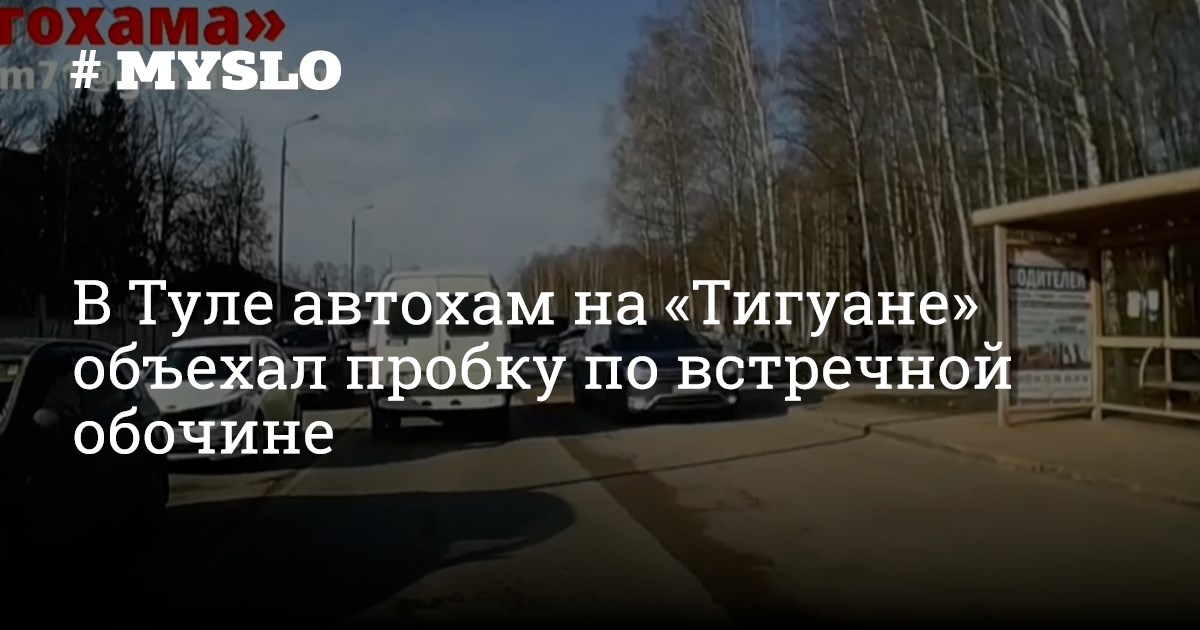 В Туле автохам на «Тигуане» объехал пробку по встречной обочине ...