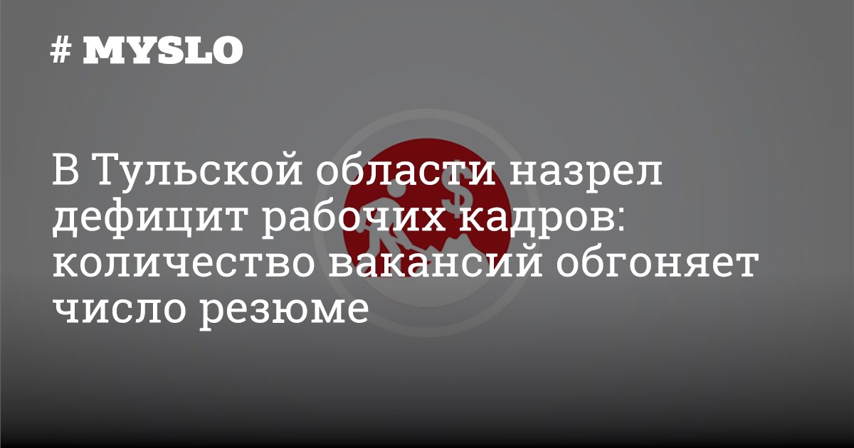 В Тульской области назрел дефицит рабочих кадров: количество вакансий