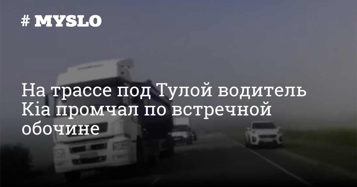 На трассе под Тулой водитель Kia промчал по встречной обочине - Новости ...