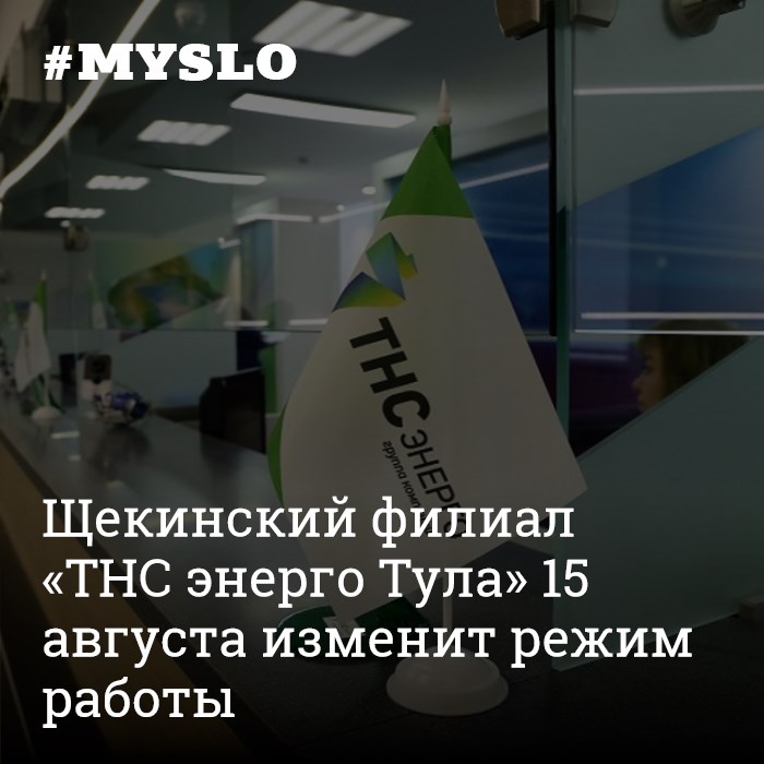 Тнс энерго таганрог передать показания. Тнс энерго. Энерго тула. Тнс энерго тула режим. Тнс энерго логотип.