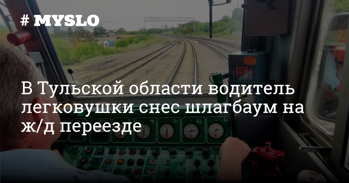 Жд переезд. Переезд тульская область. Жд переезд волово тульская область. Переезд в тулу. Жд переезд.