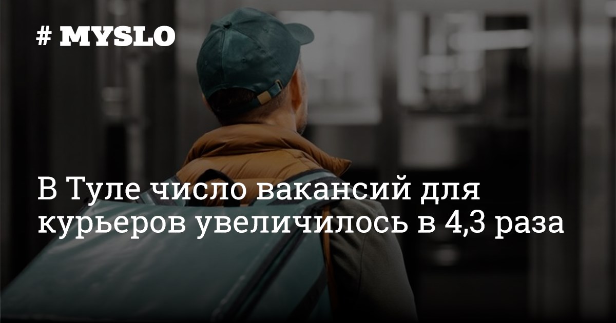 В Туле число вакансий для курьеров увеличилось в 4,3 раза - Новости