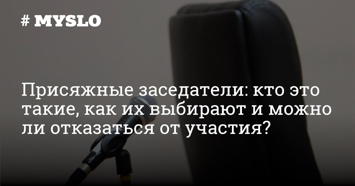 Что делать, если вам предложили стать присяжным заседателем и можно ли отказаться