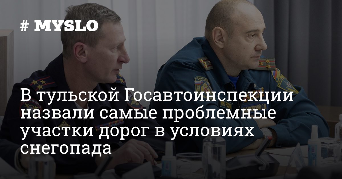 В тульской Госавтоинспекции назвали самые проблемные участки дорог в условиях снегопада