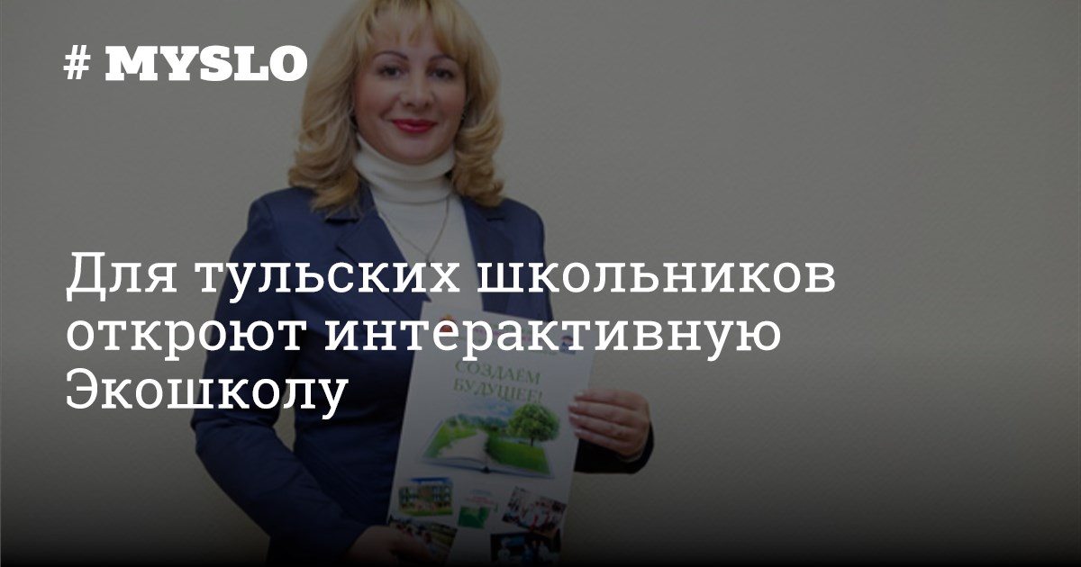 Кремлева ольга михайловна тула фото Для тульских школьников откроют интерактивную Экошколу - Новости Тулы и области 