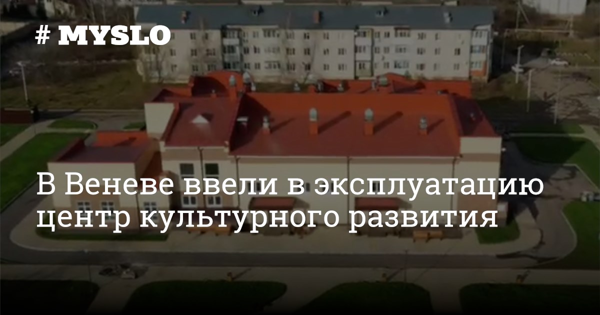 В Веневе ввели в эксплуатацию центр культурного развития - Новости Тулы ...