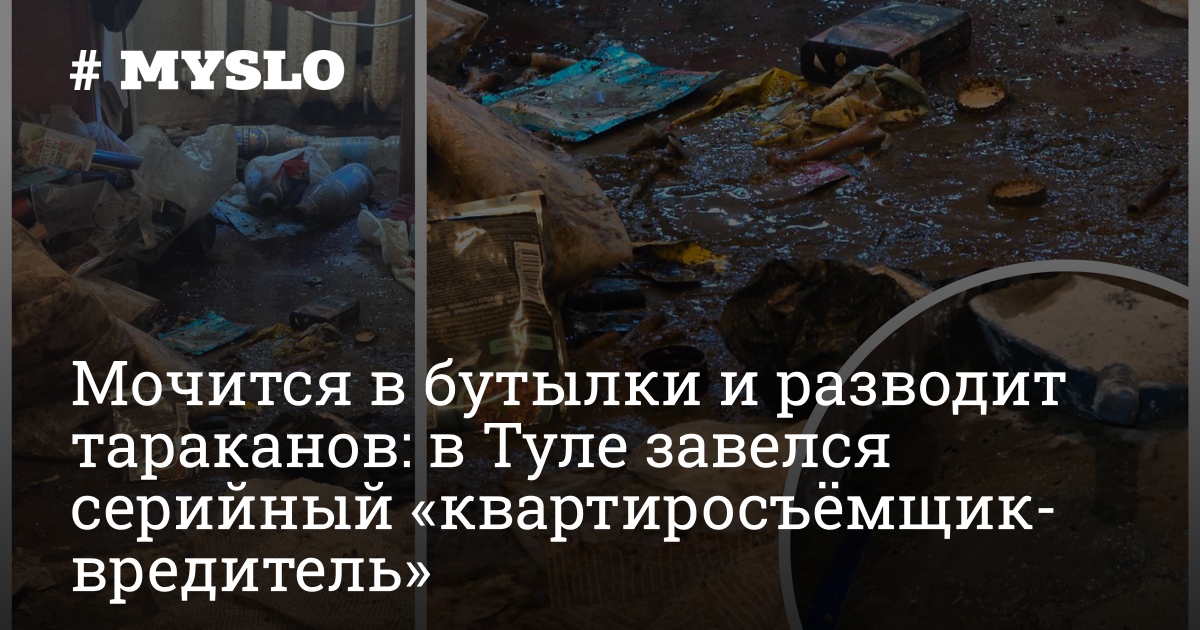 Мочится в бутылки и разводит тараканов: в Туле завелся серийный ...