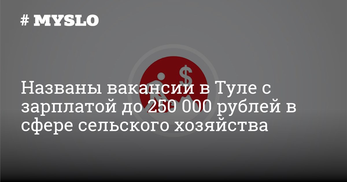 Названы вакансии в Туле с зарплатой до 250 000 рублей в сфере сельского