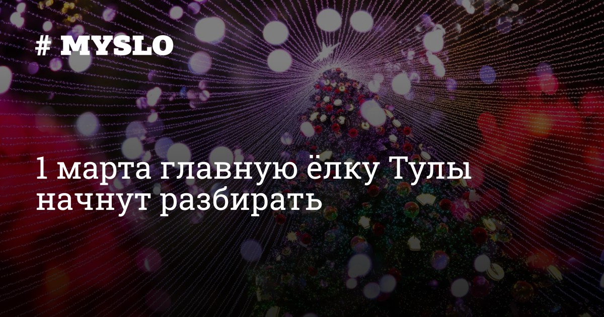 1 марта главную ёлку Тулы начнут разбирать