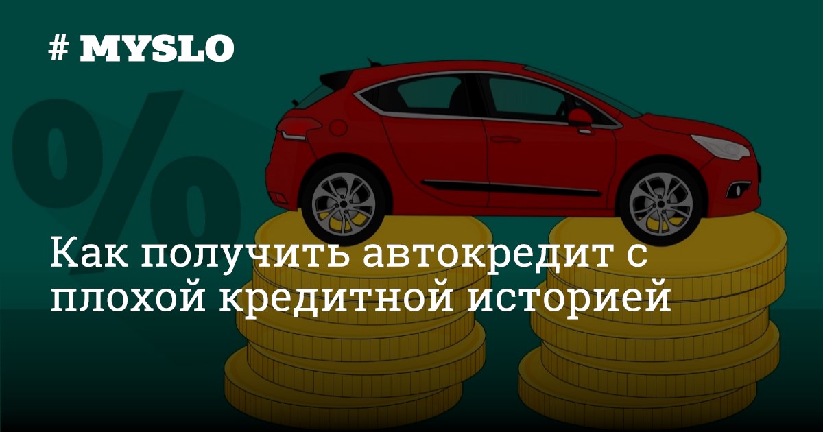 Займ с плохой кредитной историей. Машина в кредит с плохой историей. Автокредит по двум документам. Помощь в получении автокредита с плохой кредитной. Помощь в получении автокредита с плохой.