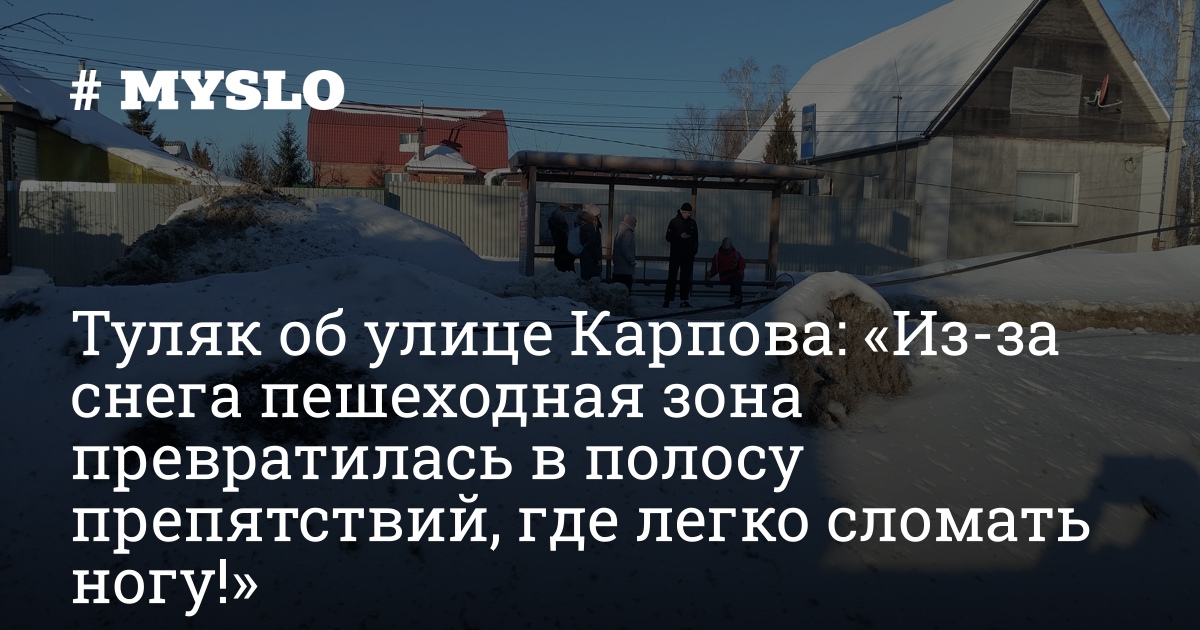 Туляк об улице Карпова: «Из-за снега пешеходная зона превратилась в полосу препятствий, где легко сломать ногу!»