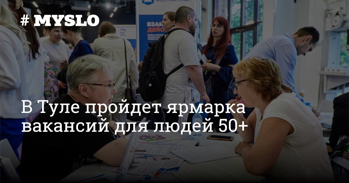 В Туле пройдет ярмарка вакансий для людей 50+ - Новости Тулы и области