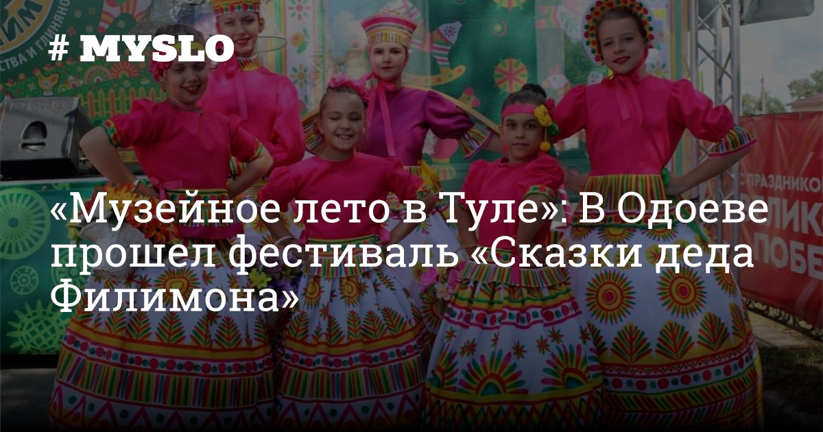 «Музейное лето в Туле»: В Одоеве прошел фестиваль «Сказки деда Филимона ...