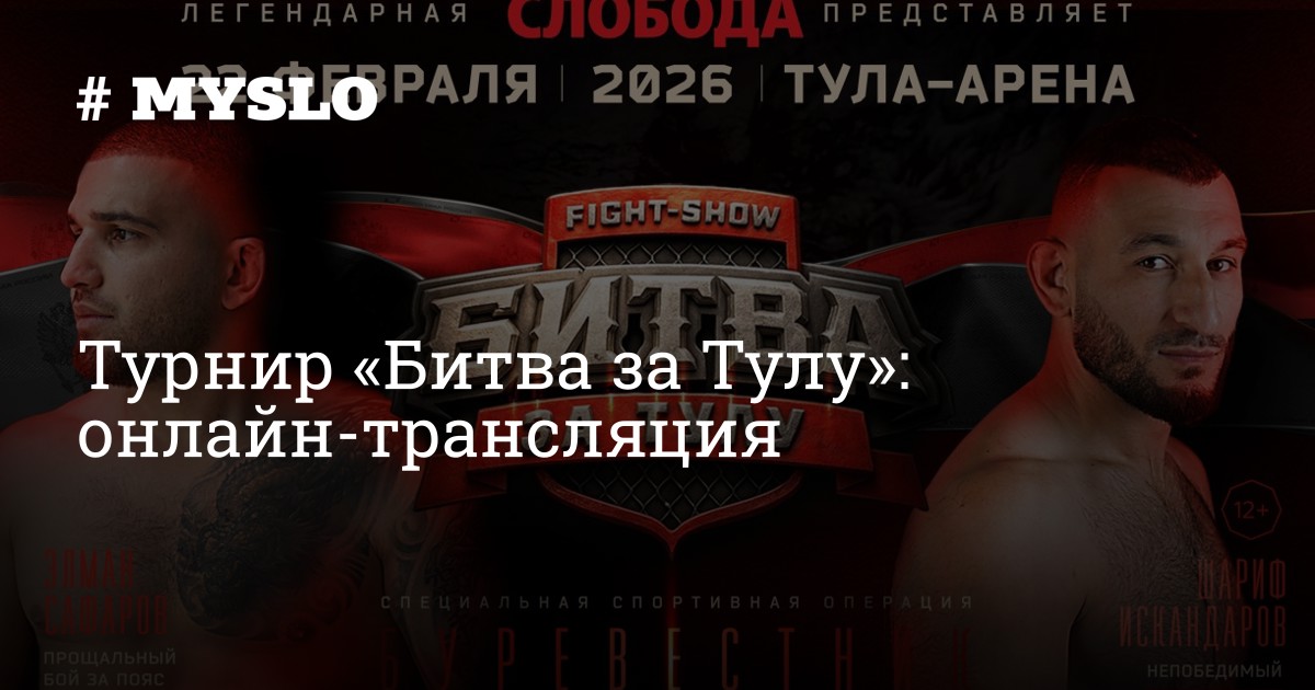 Турнир «Битва за Тулу»: онлайн-трансляция