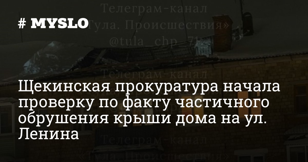 Щекинская прокуратура начала проверку по факту частичного обрушения крыши дома на ул. Ленина