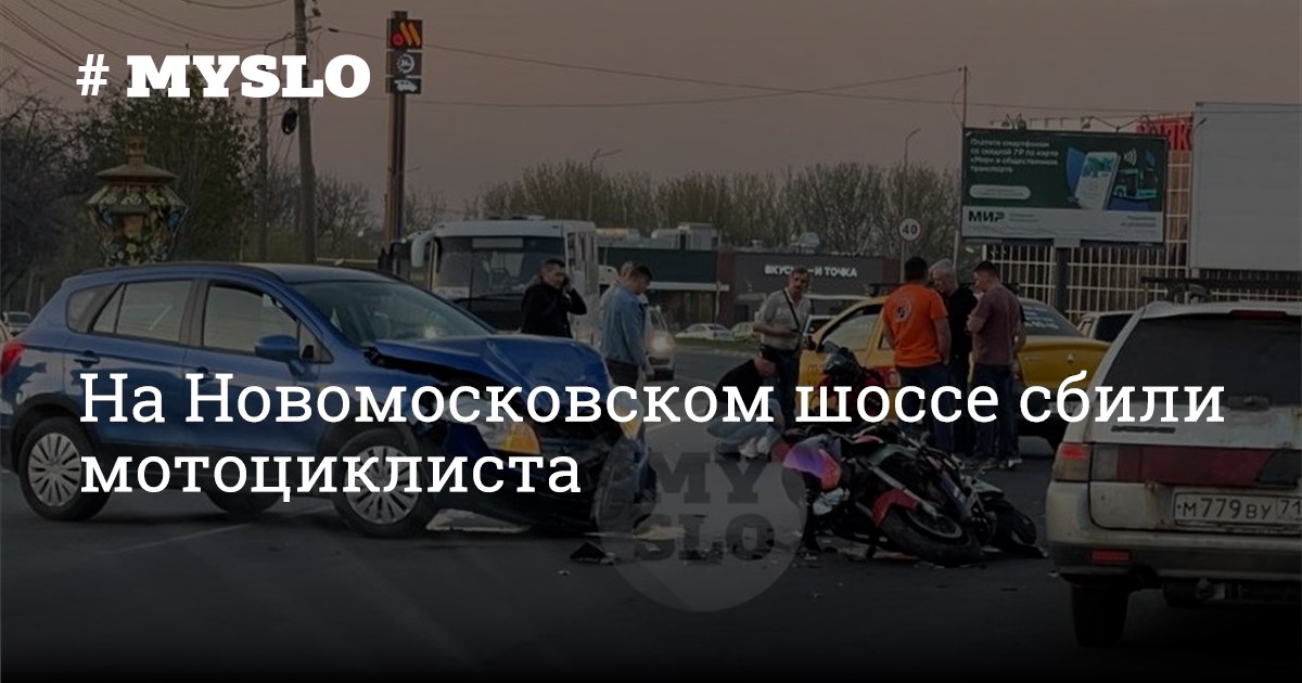 Мото новомосковское шоссе. Новомосковское шоссе 23. Авария на Новомосковском шоссе сегодня вечером.