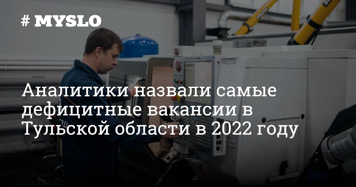 Аналитики назвали самые дефицитные вакансии в Тульской области в 2022