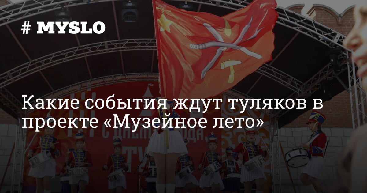 Узнайте, какие интересные события ждут туляков в проекте «Музейное лето»