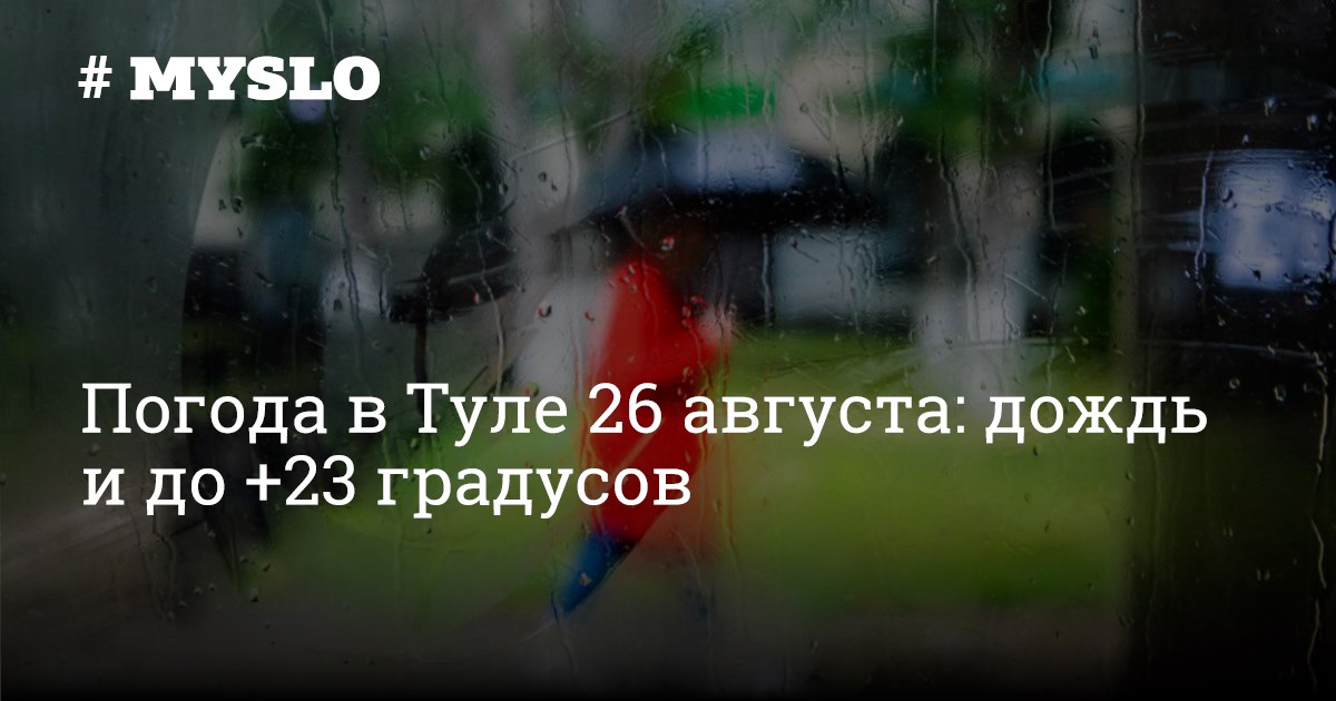 Август дождь песня. Погода в Туле. Тула дождь. Дождь в августе Бродский.