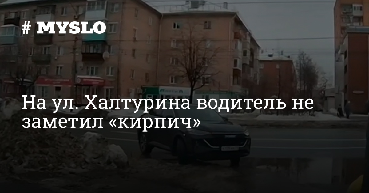 На ул. Халтурина водитель не заметил «кирпич»