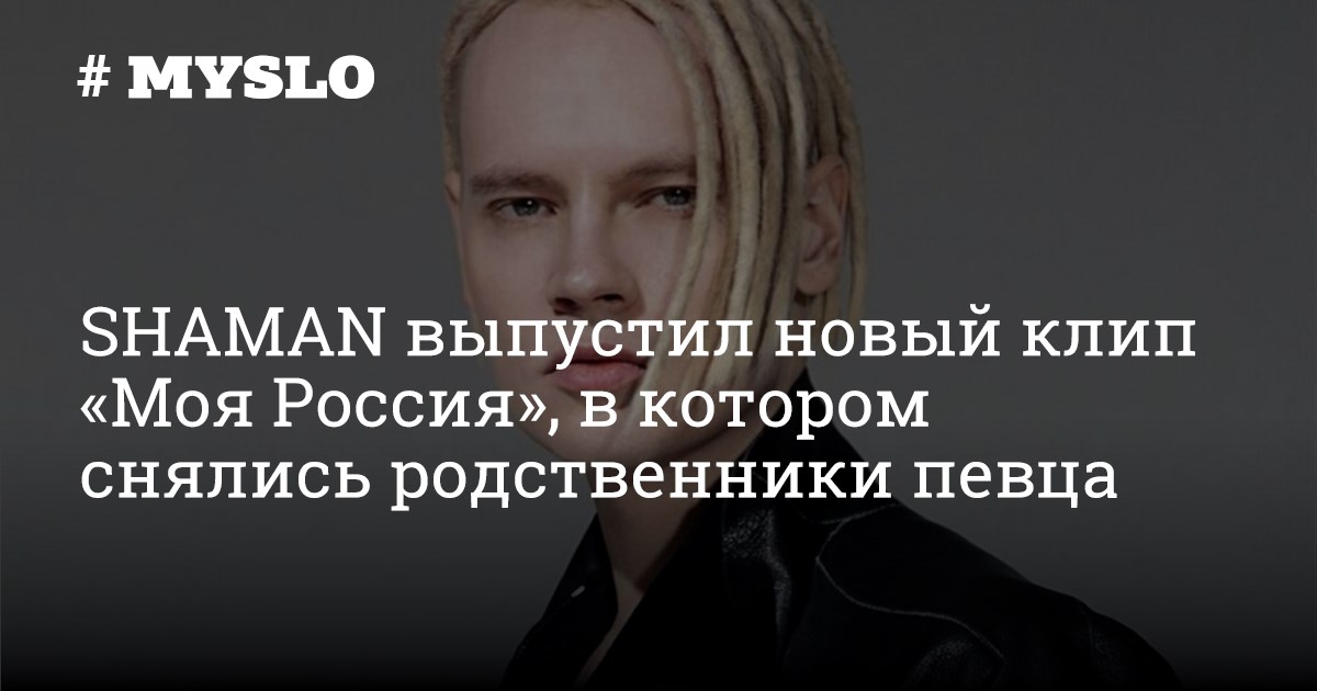 Шаман я русский. Как шаман так быстро выпустил песню. Shaman с новой прической. Как шаман так быстро выпустил песню. Доктор маматов отзывы врачей и пациентов.