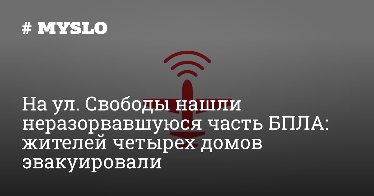 На ул. Свободы нашли неразорвавшуюся часть БПЛА: жителей четырех домов эвакуировали