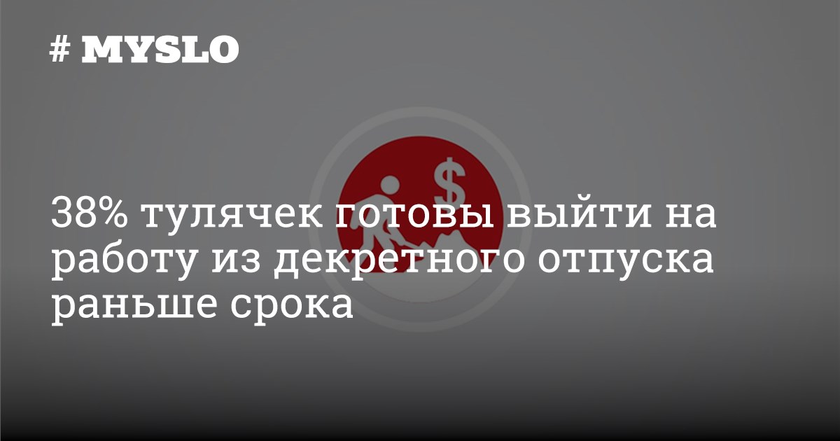 38% тулячек готовы выйти на работу из декретного отпуска раньше срока