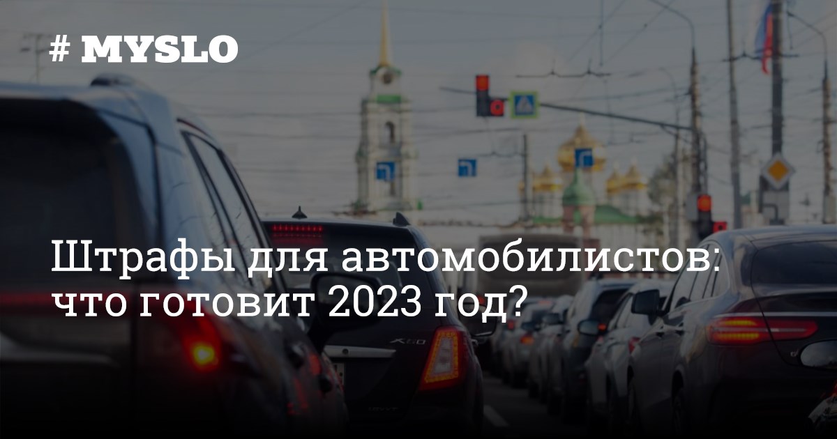 Новые штрафы 2024 год. Проезд под кирпич штраф. Проезд под кирпич штраф в 2023. Наказание за проезд под кирпич. Штраф за проезд под кирпич на полосу для общественного транспорта.