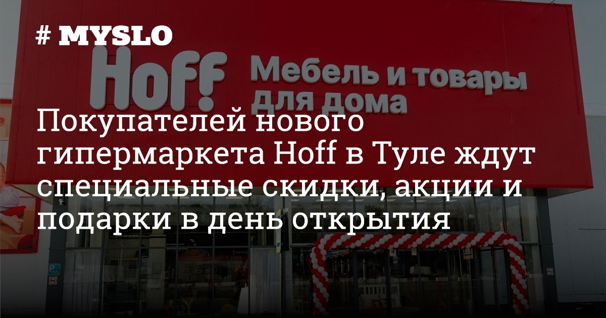 Покупателей нового гипермаркета Hoff в Туле ждут специальные скидки ...