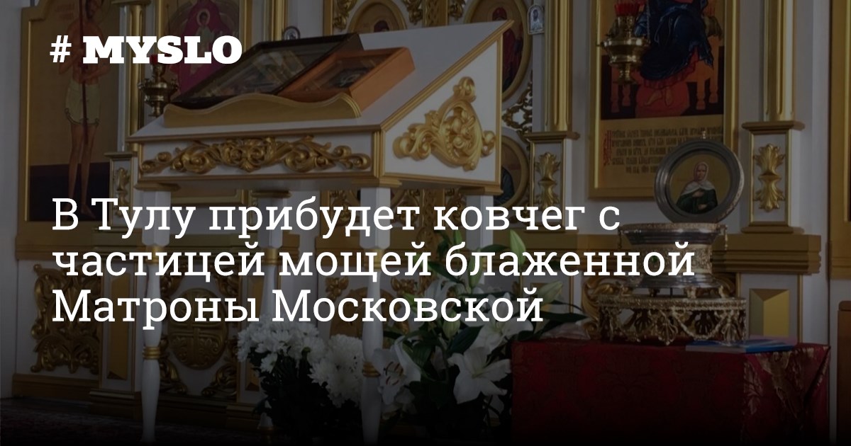 Мощи никифора прокаженного в москве. Куда переведут хзам губернатора курска. Какую икону привезли в тулу. Какую икону привезли сегодня в москву фото. Иконопись на урале.