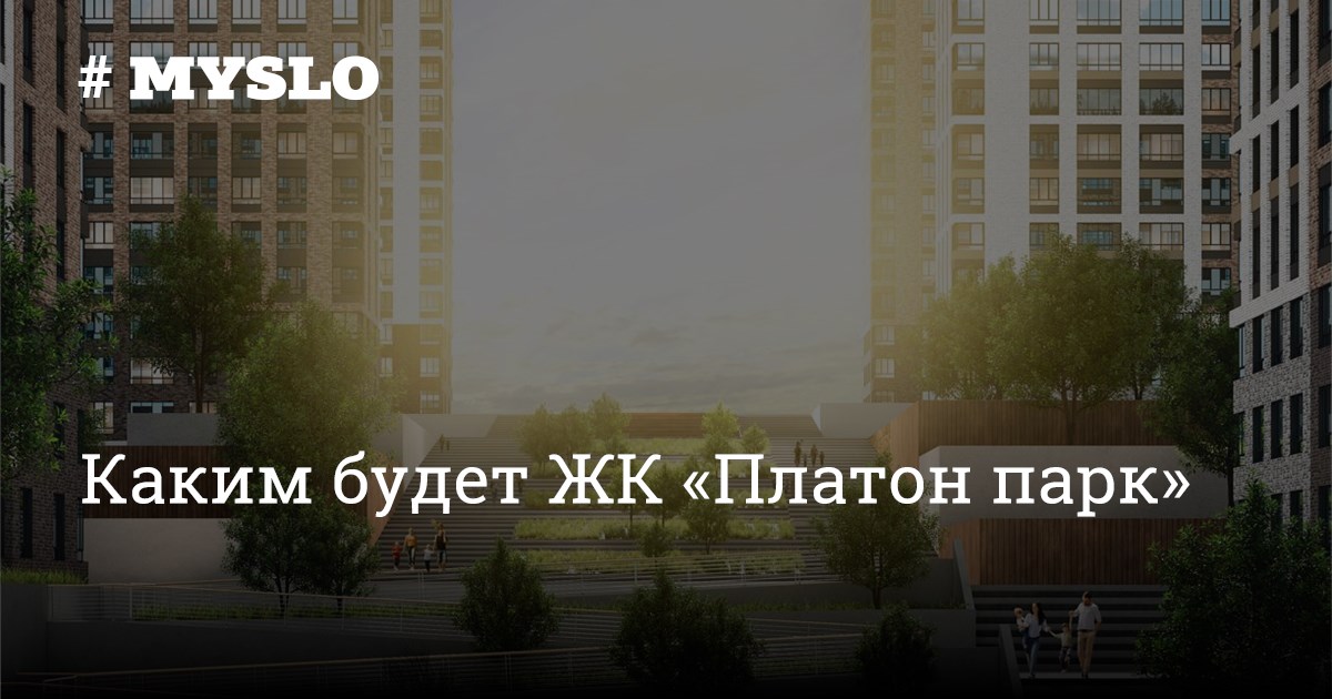 Каким будет ЖК "Платон парк" - Новости компаний Тулы и области - MySlo.ru