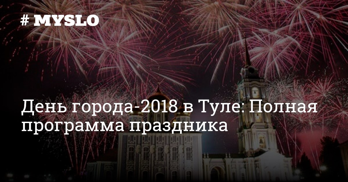 Когда день города в туле. С днем города Тула открытки. Тула праздник.