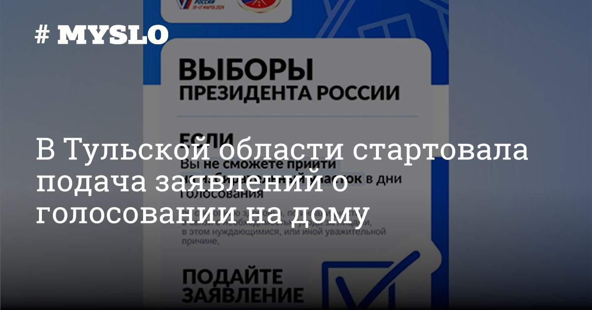 В Тульской области стартовала подача заявлений о голосовании на дому