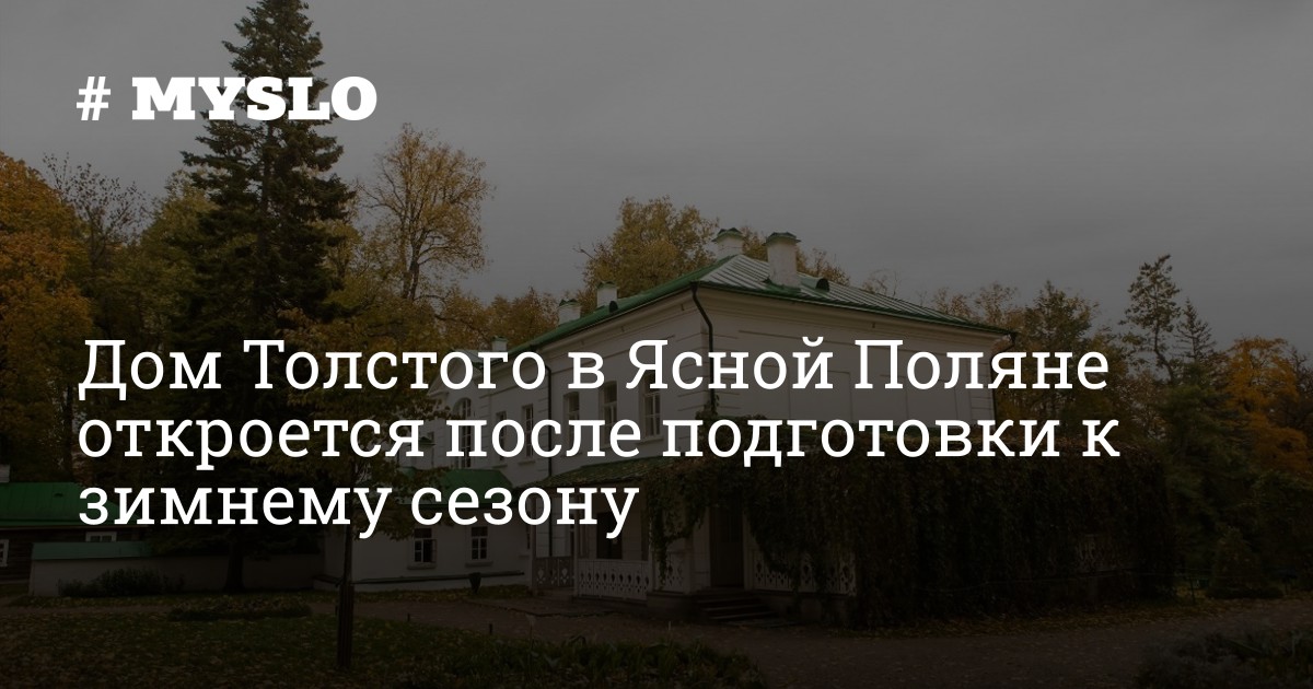 Дом Толстого в Ясной Поляне откроется после подготовки к зимнему сезону