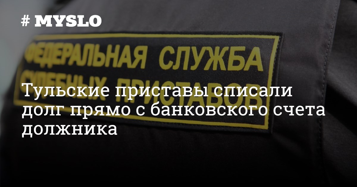 Приставы списали больше. Должники-двойники. Спецправа должника. Двойники должника картинка. Должники-двойники картинки с надписями.